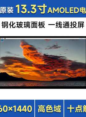 13.3寸2K触控屏HDMI AMOLED电容触摸USB Type-C手机投屏显示器