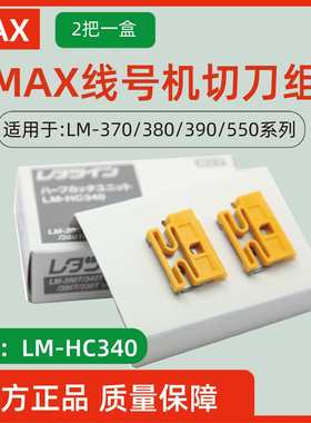 MAX线号机半切刀片LM-HC340/LM-370A/LM-380E/LM390A/550A