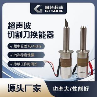 钛合金超声波切割刀换能器 源头厂家 手持式超声波切割刀振子