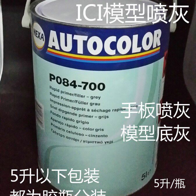 ICI底灰喷灰底漆打磨材料手板喷灰灰色5公斤/桶