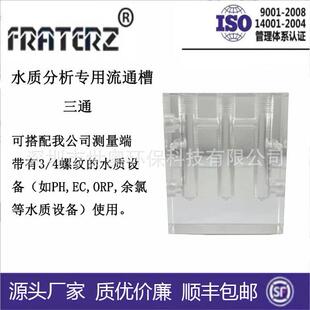 水质分析专用流通槽三通恒流槽电极螺纹3/4都可以用PH/ORPEC CL等