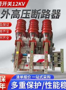 FZN21-12D/T630-20户内高压负荷开关 柜内高压开关 10kv负荷开关
