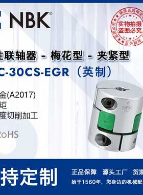 NBK MJC-30CS-EGR英制  简易拆装梅花绿色高扭矩精度联轴器配件