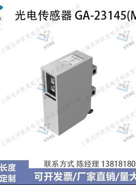 光电传感器GA-23145(MU)光洋欧克光电开关自动化设备