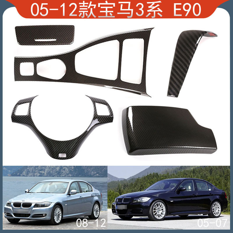 适用于05-12款宝马3系E90排挡框排挡头方向盘扶手箱内饰装饰