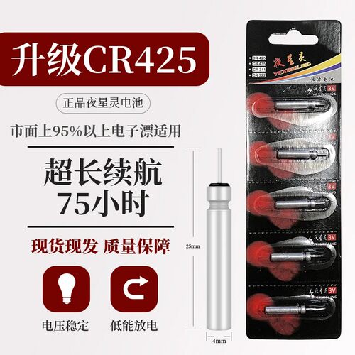 夜星灵CR425夜光漂锂原电池长续