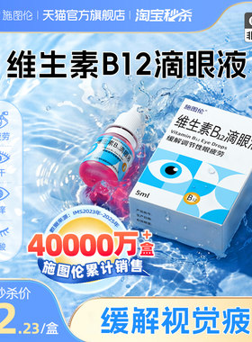 施图伦维生素b12滴眼液b12维生素眼药水调节性眼疲劳眼酸眼胀眼干