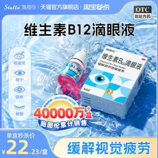 施图伦维生素b12滴眼液b12维生素眼药水调节性眼疲劳眼酸眼胀眼干