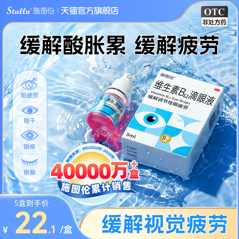 施图伦维生素b12滴眼液眼药水缓解视疲劳眼疲劳干涩官方旗舰店