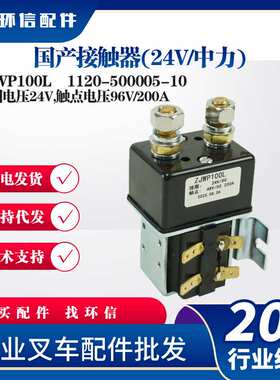 国产直流接触器ZJWP100L 24V中力小金刚搬运车堆高车专用接触器