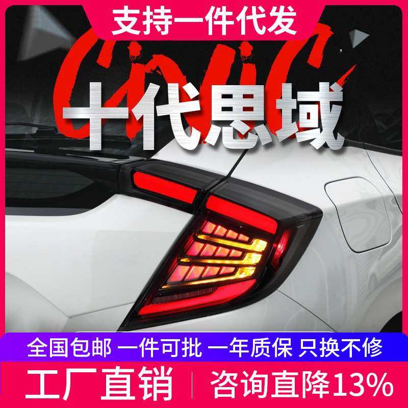 适用于本田十代思域两厢尾灯总成改装LED行车灯刹车灯流水转向灯