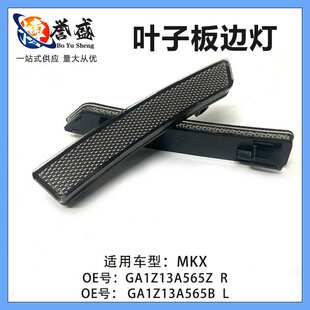 GA1Z13A565Z适用林肯MKX叶子板边灯反光片警示灯 GA1Z13A565B