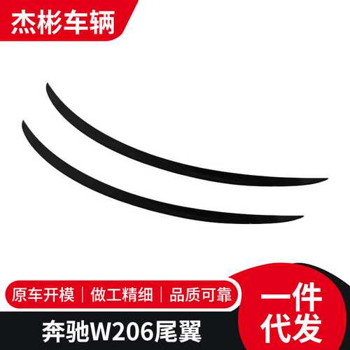 适用于奔驰C级AMG尾翼W206改装碳纤纹定风翼C200压尾翼后扰流翼