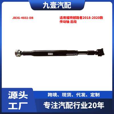 适用福特撼路者2018-2020款 传动轴 后段 JB3G-4602-DB