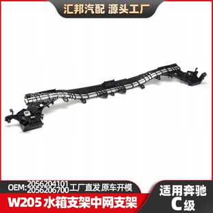 适用奔驰C级W205中网支架2056204101水箱横梁框托架格栅中网支架
