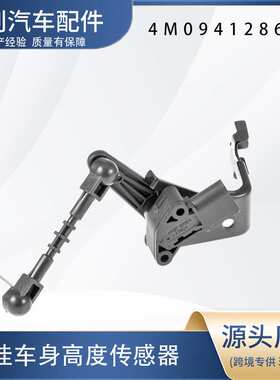 汽车高度传感器4M0941286C
