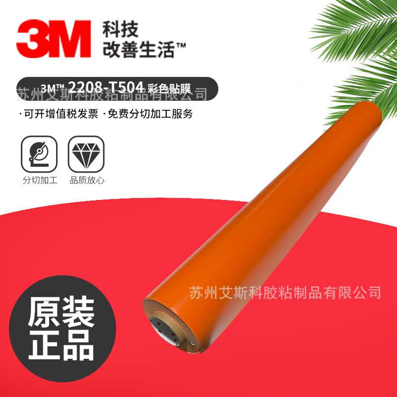 3M2208-T504透色贴膜标志标牌户外耐久性贴膜门头发光字标识贴纸
