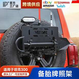 坦克300备胎牌照架改装备胎支架旗杆倒车灯多功能五合一越野配件