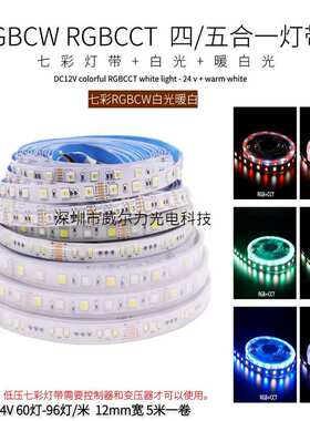RGBWW七彩灯带RGBCW五合一RGBCCT五路LED氛围防水高亮5050灯条12V