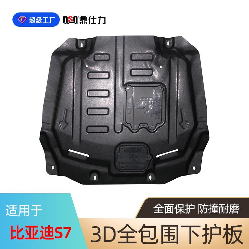 适用于比亚迪S7发动机下护板比亚迪S6 M6底盘护板装甲耐磨抗撞击
