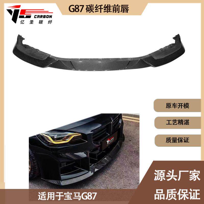 适用于新款宝马 M2 G87 改装R44款碳纤维前唇 前铲 前扰流 前下巴