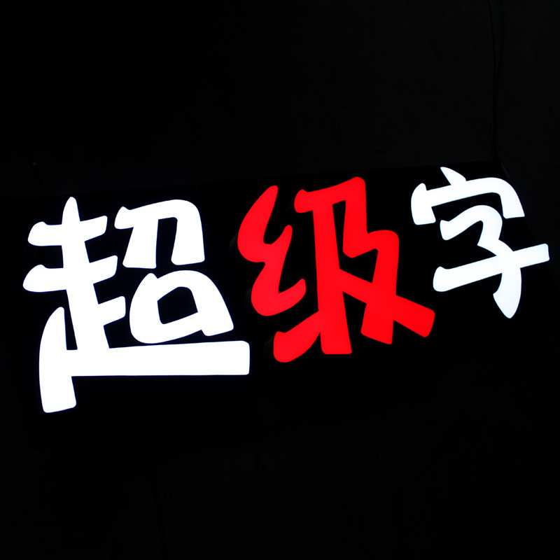 定制不锈钢 铝边超级字 液态亚克力发光字体 灯箱广告字