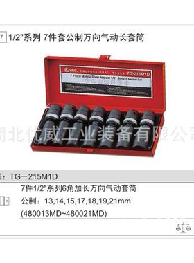 GENIUS天赋工具公制万向气动长套筒组（7件套）TG-215M1