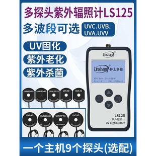 林上LS125紫外线测试仪照度UV光功率计辐照计强度检测UVA多通道