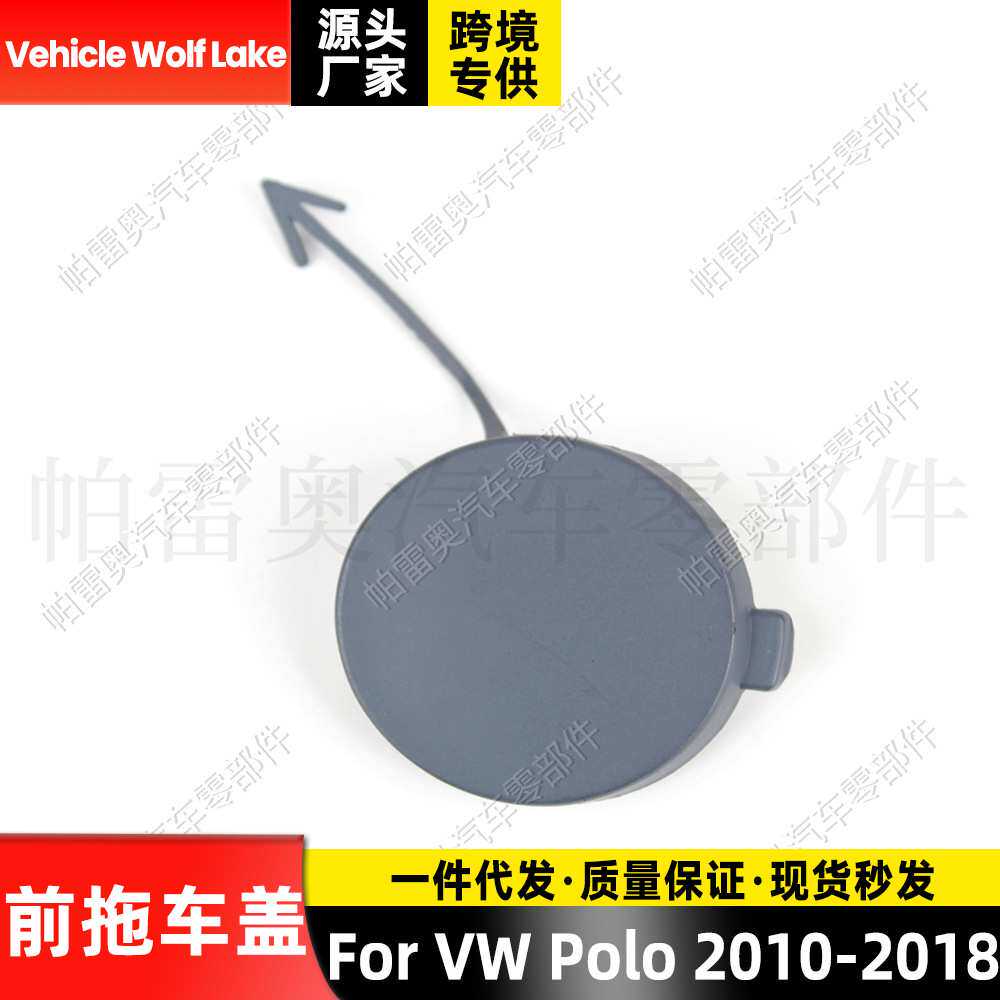 适用大众波罗VW Polo 2010-2018前拖车盖牵引盖汽车拖车钩盖饰盖