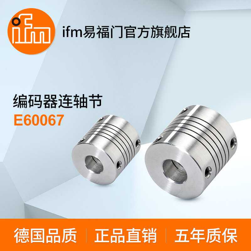 ifm易福门 编码器连轴节 E60067