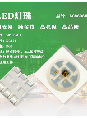 12V内置IC断点续传LC8808B    5050RGB幻彩灯珠  生产厂家直销