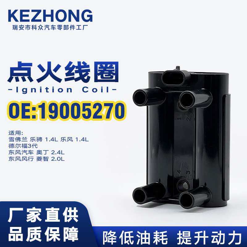 点火线圈19005270适用于雪佛兰乐风东风风行长城五菱德尔福三代