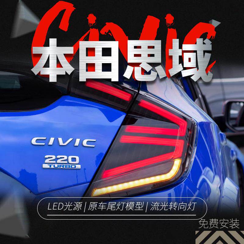 专用于本田十代两厢思域LED尾灯总成改装跑马行车灯流光转向灯