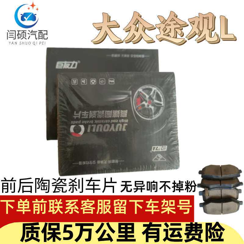 适用大众途观L/2.0T//1.4T/1.8T升级陶瓷前后刹车片16年17新18/19