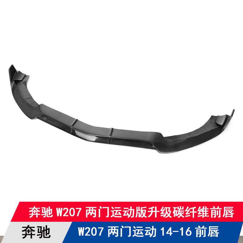 适用奔驰E级两门运动W207前期改装巴博斯款碳纤维前唇前铲扰流板