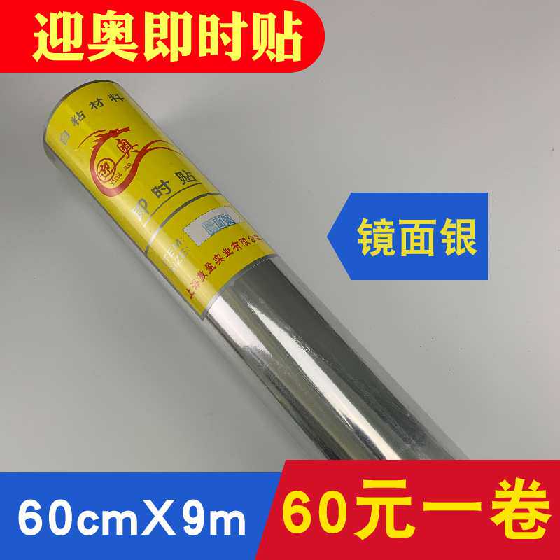 60cm迎奥镜面银色即时贴自粘pvc墙纸广告装饰壁纸家具宿舍翻新贴