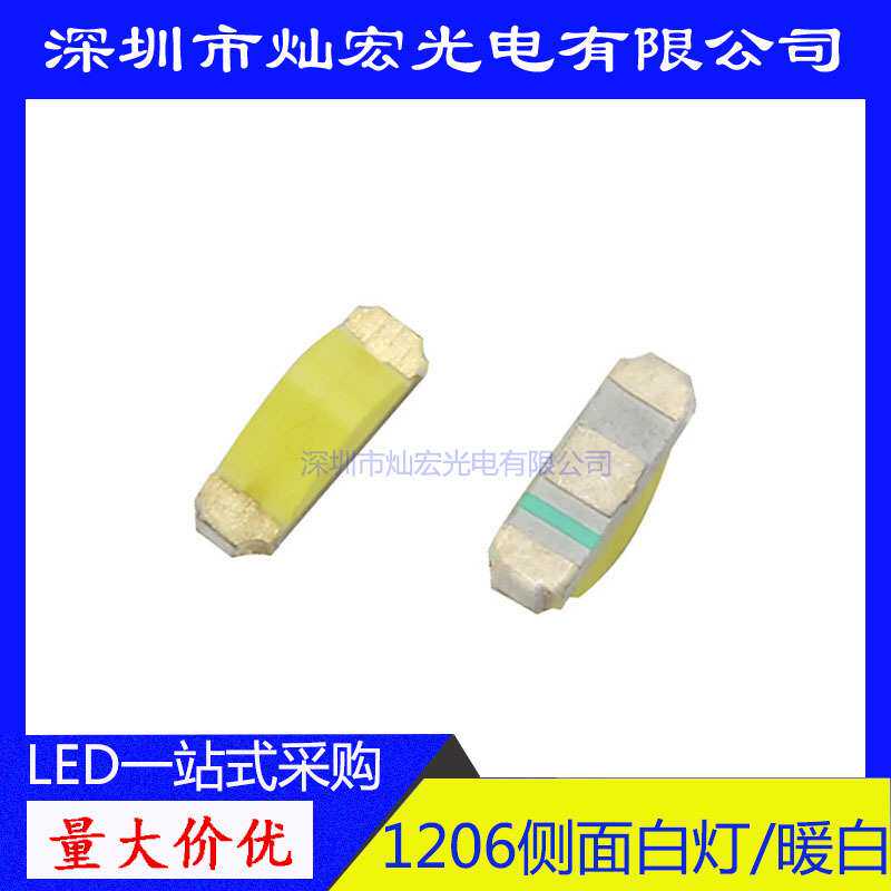 1206侧面贴片LED 高亮 白光正白发光二极管1204白灯SM