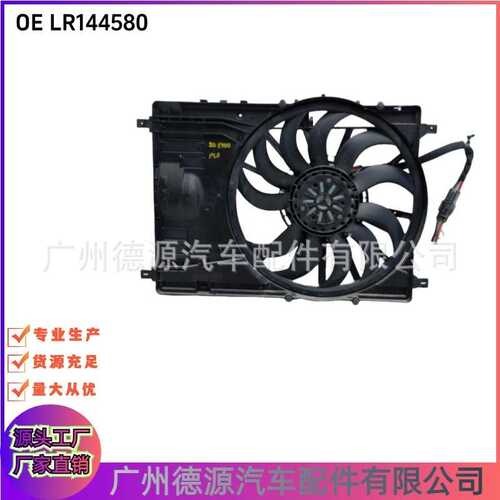 LR144580 M2H28C607BA 散热器风扇 适用于路虎发现神行 揽胜极光