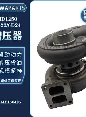 ME150485 加藤HD1250-5 6D24/6D22 发动机增压器 挖掘机配件