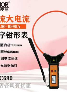 胜利VC690B柔性线圈泄漏电流钳形表VC690A数字高精度毫安级钳型表