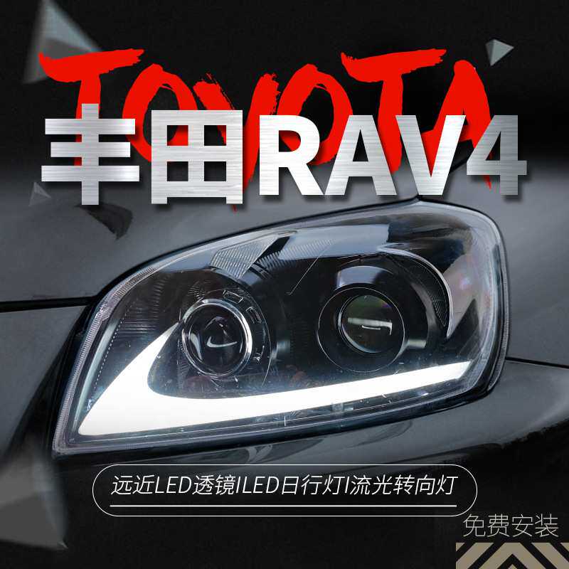适用于09-12款丰田RAV4大灯总成改装LED日行灯转向灯双透镜大灯