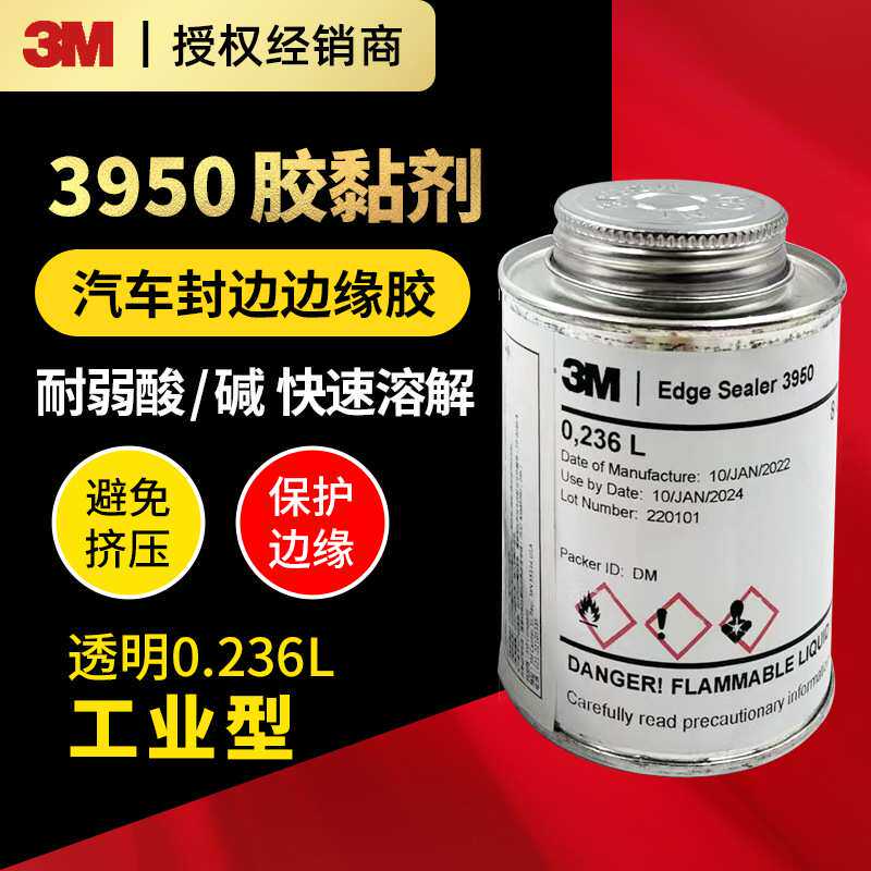 3M 3950封边胶edge seale 边缘密封胶粘剂工业胶车窗密封胶水
