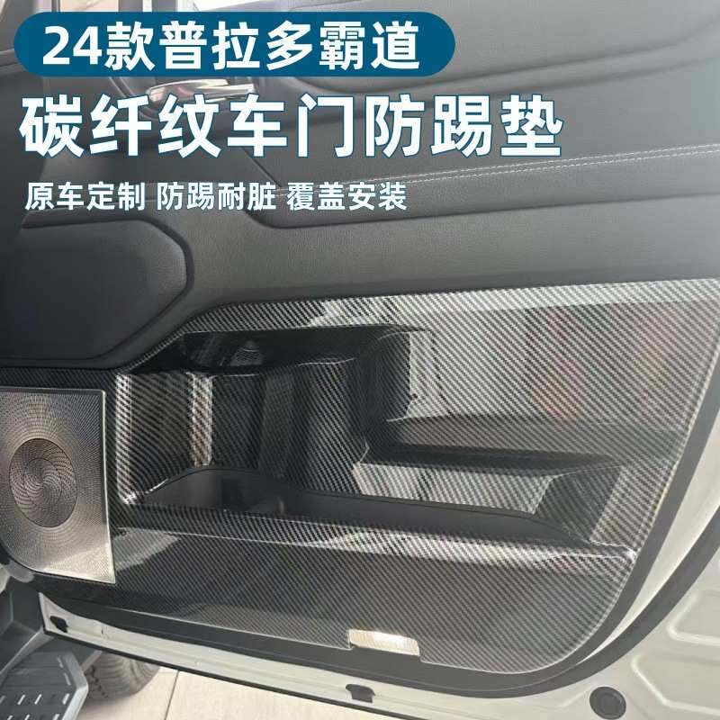 适用于24款丰田普拉多霸道车门防踢垫改装专用ABS碳纤纹改装用品