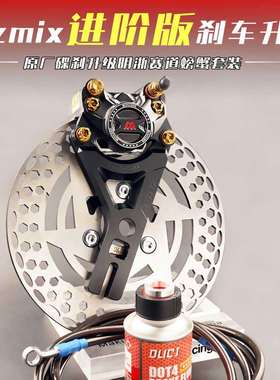 MZmix卡钳后刹车升级明浙M15S赛道螃蟹卡钳直上前后碟刹套装