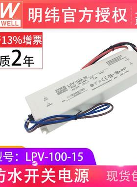 LPV-100-15V100W 明纬塑壳防水LED恒压电源驱动智能家居开关电源