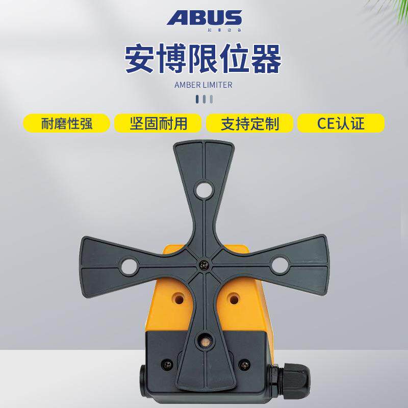 德国安博ABUS电动钢丝绳环链葫芦限位开关大车小车起升用 限位器图片