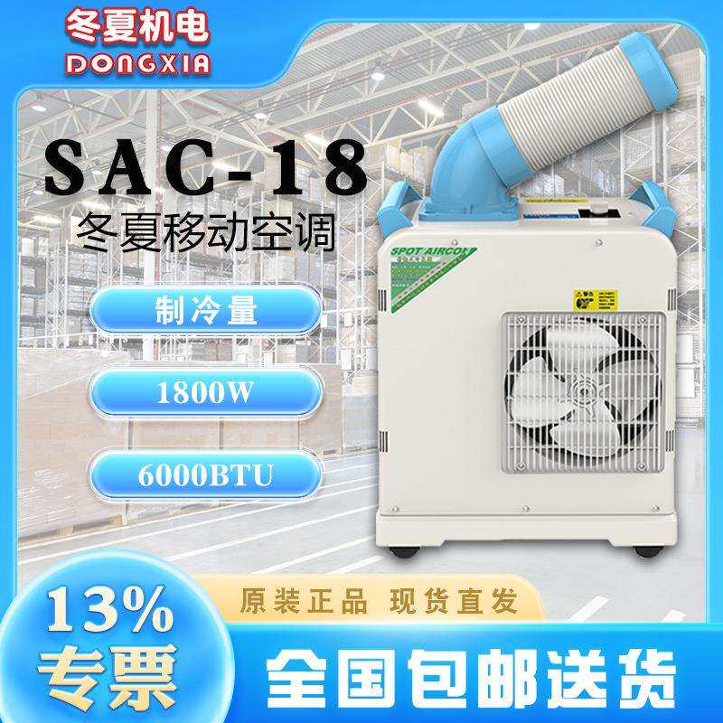 冬夏大型工业冷气机SAC-18自带集水桶3L水箱容量220m³/h冷风量