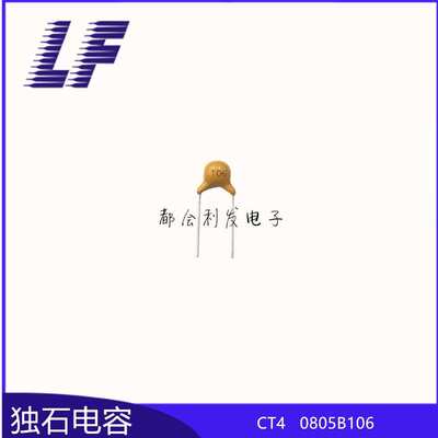 CT4 独石电容 50V106K 10UF 10% 短脚L10 积层电容 环保 系列齐全