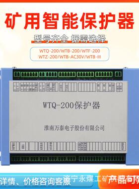 淮南万泰电子WTQ-200保护器矿用电磁起动器WTF风机WTZ照明WTK馈电
