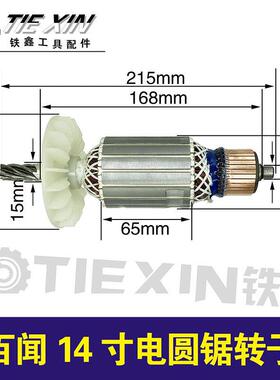 【货号00552】百闻14寸电圆锯转子